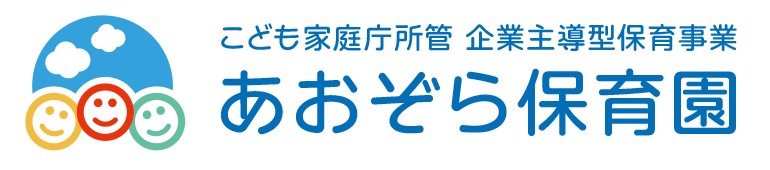 大分県中津市の『あおぞら保育園』