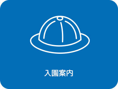 入園案内イメージ