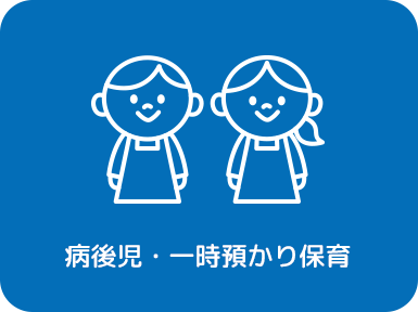 病後児・一時預かり保育イメージ