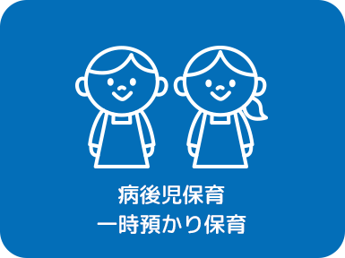 病後児保育・一時預かり保育イメージ